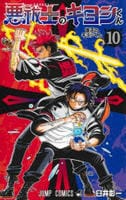 悪祓士のキヨシくん　１０　　パッケージ