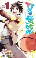 夏と蛍籠　１　　パッケージ