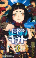 回撃のキナト　３　　パッケージ