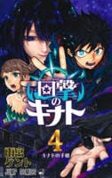 回撃のキナト　４　　パッケージ