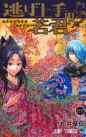 逃げ上手の若君　２７　　パッケージ