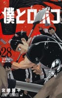僕とロボコ　２８　　パッケージ