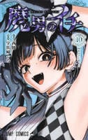 魔男のイチ　１０　　パッケージ