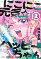 にこにこ元気☆ハッピーちゃん　２　　パッケージ