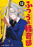 ふつうの軽音部　１２　　パッケージ