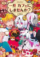 一旦カフェにしませんか？　下　　パッケージ