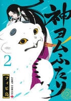 神ヨムふたり　２　　パッケージ