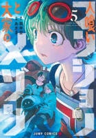 人喰いマンションと大家のメゾン　５　　パッケージ