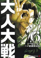 大人大戦　６　　パッケージ