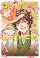 目の前の神様　５　　パッケージ
