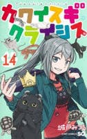 カワイスギクライシス　１４　　パッケージ