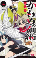 かもめの剣術　２　　パッケージ