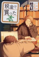 税金で買った本　２１　　パッケージ
