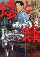 蟻と蜂　１　　パッケージ