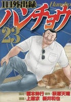 １日外出録ハンチョウ　２３　　パッケージ
