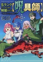Ｓランクパーティから解雇された【呪具師】～『呪いのアイテム』しか作れませんが、その性能はアーティファクト級なり……！～　１５　　パッケージ