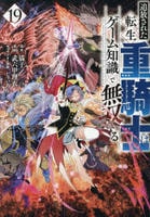 追放された転生重騎士はゲーム知識で無双する　１９　　パッケージ