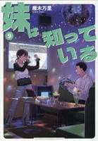 妹は知っている　９　　パッケージ