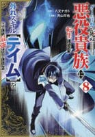 ゲーム中盤で死ぬ悪役貴族に転生したので、外れスキル【テイム】を駆使して最強を目指してみた　８　　パッケージ