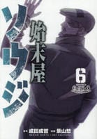 始末屋ソウジ　６　　パッケージ