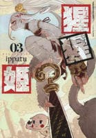 猩猩姫　３　　パッケージ