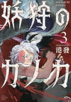 妖狩のカノカ　３　　パッケージ