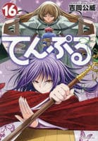 てんぷる　１６　　パッケージ