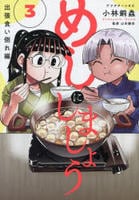 めしにしましょう　出張食い倒れ編　３　　パッケージ