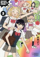 エルフのモンちゃん高校生！！　３　　パッケージ