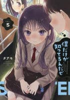 僕だけが知ってるんだぜ　５　　パッケージ