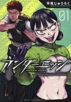 アンダーエッジ　１　　パッケージ