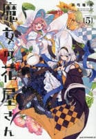 魔女の花屋さん　５　　パッケージ