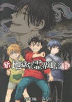 新・地獄堂霊界通信　６　　パッケージ