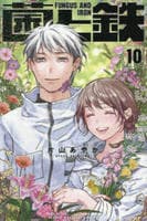 菌と鉄　１０　　パッケージ