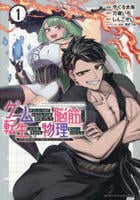 ゲームが進むにつれてどんどん役目がなくなっていく脳筋キャラに転生した俺は、それでも物理を極めることにした　１　　パッケージ