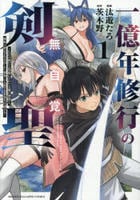 一億年修行の無自覚剣聖～ただの棒だと馬鹿にされた万能の神器と、極限の修行で生み出した『剣鬼』の人格で異世界を圧倒する～　１　　パッケージ