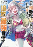 味方が弱すぎて補助魔法に徹していた宮廷魔法師、追放されて最強を目指す　２１　　パッケージ