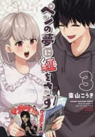 ペンの夢に紅をさす　３　　パッケージ