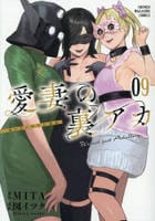 愛妻の裏アカ　９　　パッケージ
