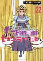 追放されたチート付与魔術師は気ままなセカンドライフを謳歌する。　～俺は武器だけじゃなく、あらゆるものに『強化ポイント』を付与できるし、俺の意思でいつでも効果を解除できるけど、残った人たち大丈夫？～２２　　パッケージ