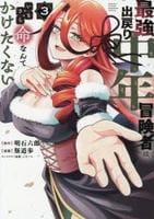 最強出戻り中年冒険者は、いまさら命なんてかけたくない　３　　パッケージ