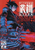 やしろ学短編集　叢鋼－ムラハガネ－　　パッケージ