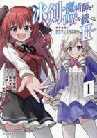 冰剣の魔術師が世界を統べる２　～世界最強の魔術師である少年は、魔術学院に入学する～　１　　パッケージ