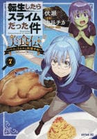 転生したらスライムだった件　美食伝～ペコとリムルの料理手帖～　７　　パッケージ