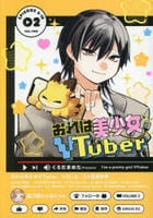 おれは美少女ＶＴｕｂｅｒ　２　　パッケージ