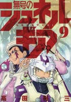 無号のシュネルギア　９　　パッケージ