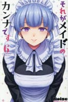 それがメイドのカンナです　６　　パッケージ