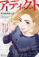 アディクト　１　　パッケージ