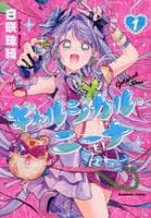 ギャルジカル・ニーナ　１　　パッケージ