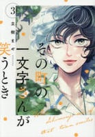 その町の一文字さんが笑うとき　３　　パッケージ